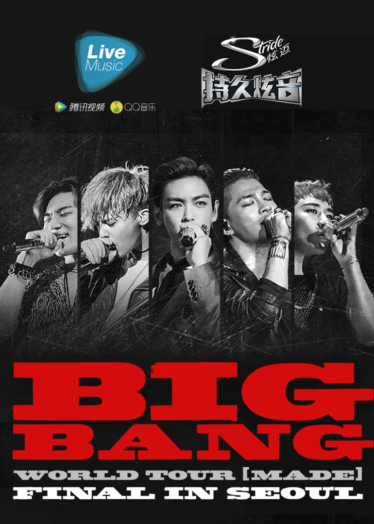 bigbang[made]巡演首尔站