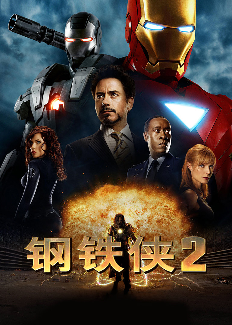 钢铁侠2