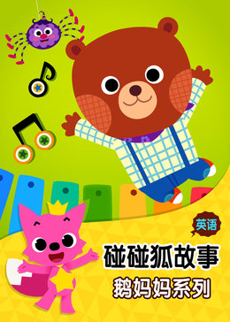 碰碰狐!英语鹅妈妈童谣