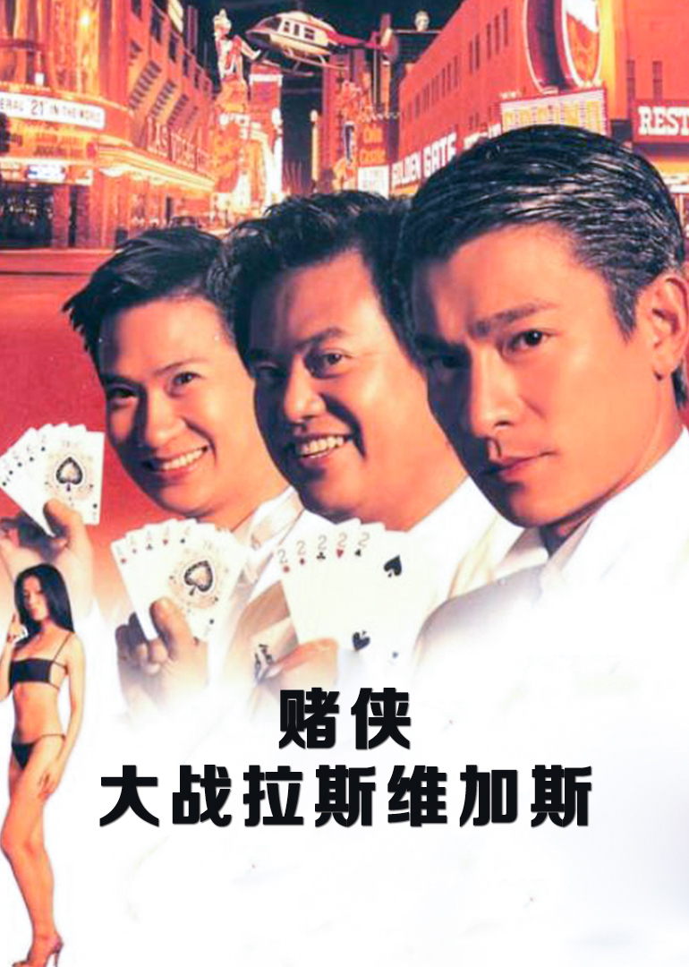 Comedy movie - 赌侠大战拉斯维加斯