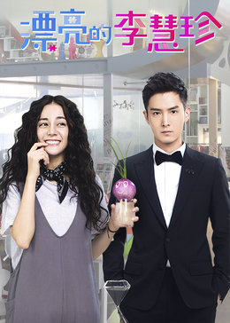 漂亮的李慧珍[未删减版]