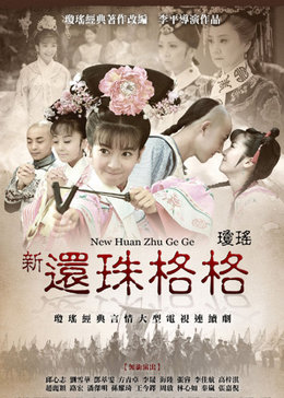 新还珠格格第二部