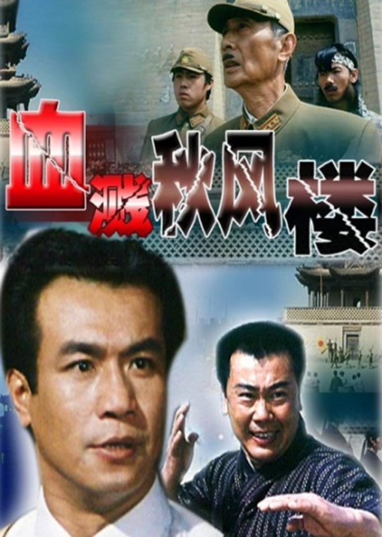 血溅秋风楼 腾讯网