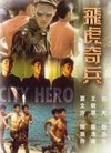 飞虎奇兵