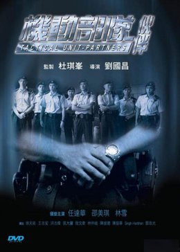 机动部队:伙伴[粤语版]