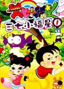 三七小福星[第一部]