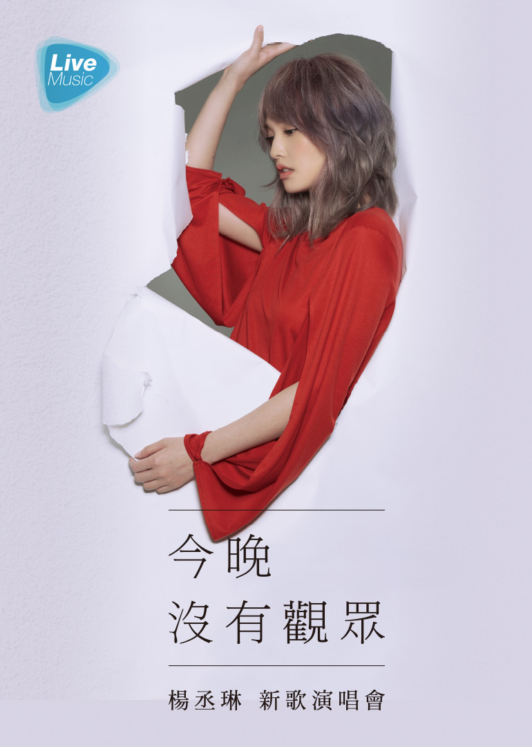 杨丞琳演唱会