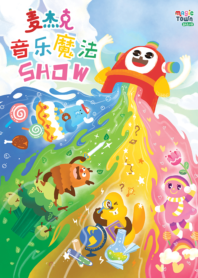 麦杰克音乐魔法show