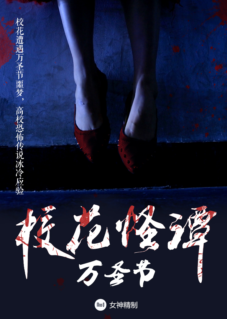 校花怪谈:万圣夜