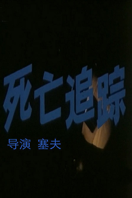 死亡追踪siwangzuizhong电影