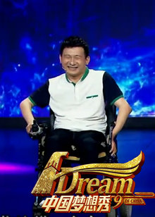 中国梦想秀