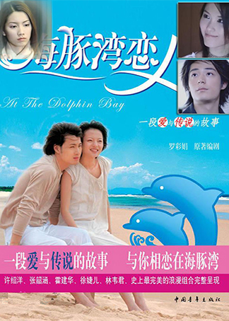 海豚湾恋人(2004)