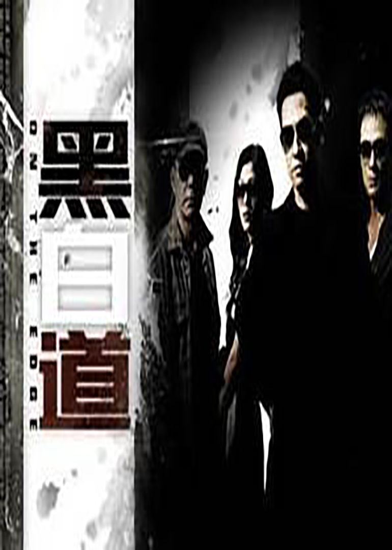 黑白道