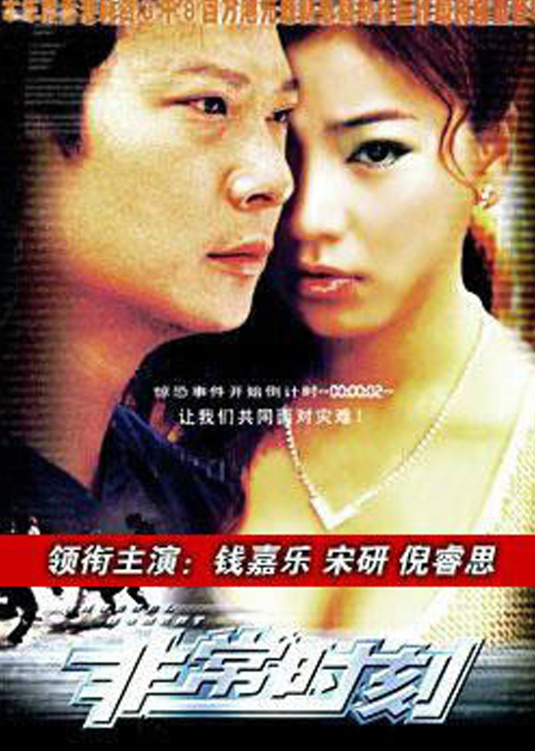 终极追缉令(普通话/原版/2003)电影