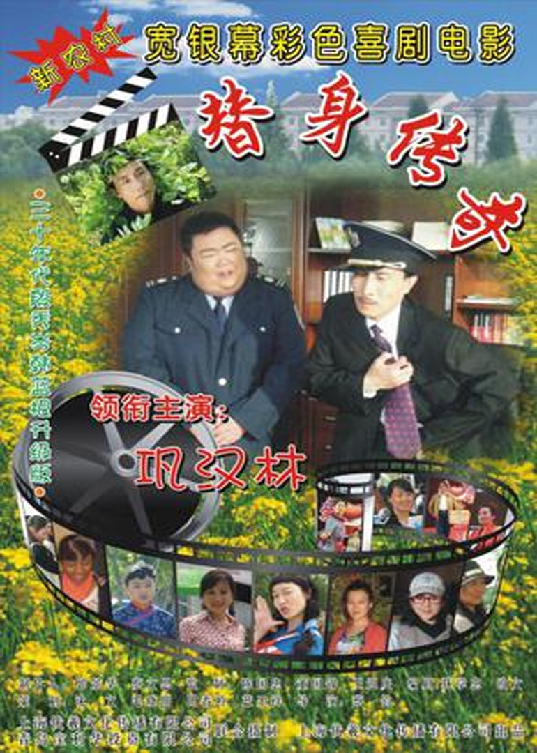 替身传奇乐翻天(普通话/原版/2010)电影