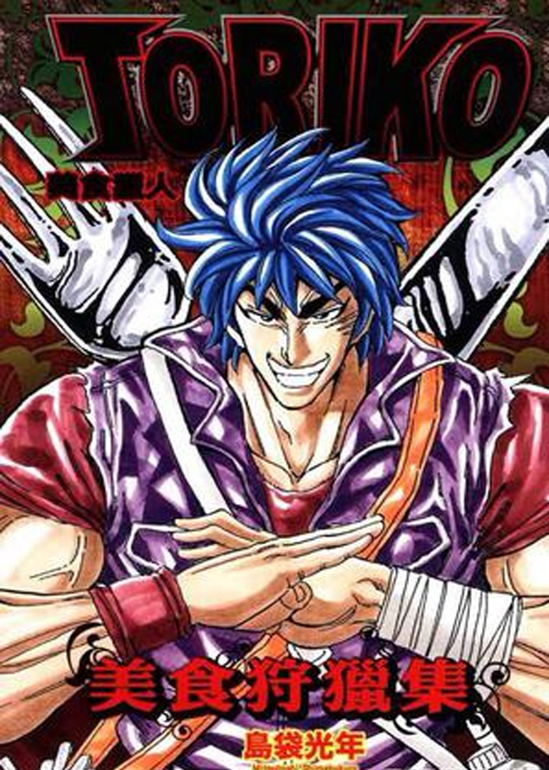 美食猎人toriko