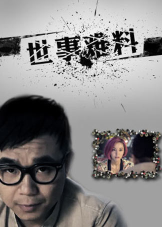 世事难料第一季