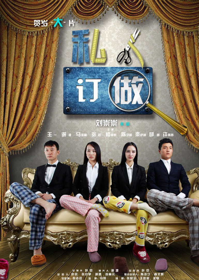 私人订做[免费版]