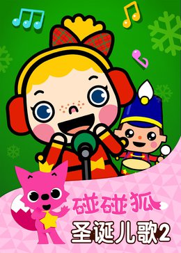 碰碰狐!圣诞儿歌2