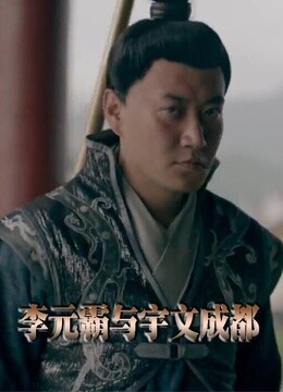 李元霸得知皇都大兴将办比武大会,兴冲冲赶来,顺便探望父亲李渊和姐姐