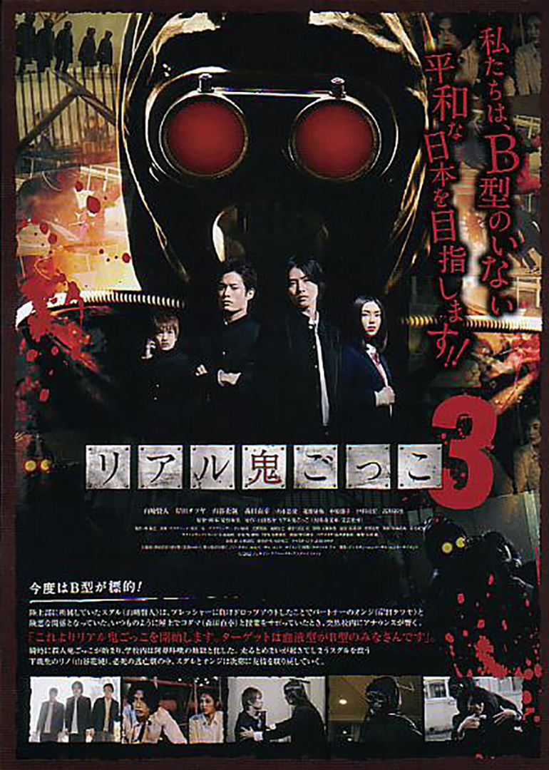 真实魔鬼游戏3リアル鬼ごっこ3电影