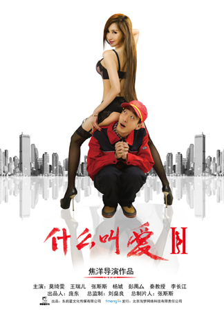 什么叫爱2[免费版]