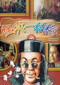 怪侠一枝梅now you see me now you don"t电影