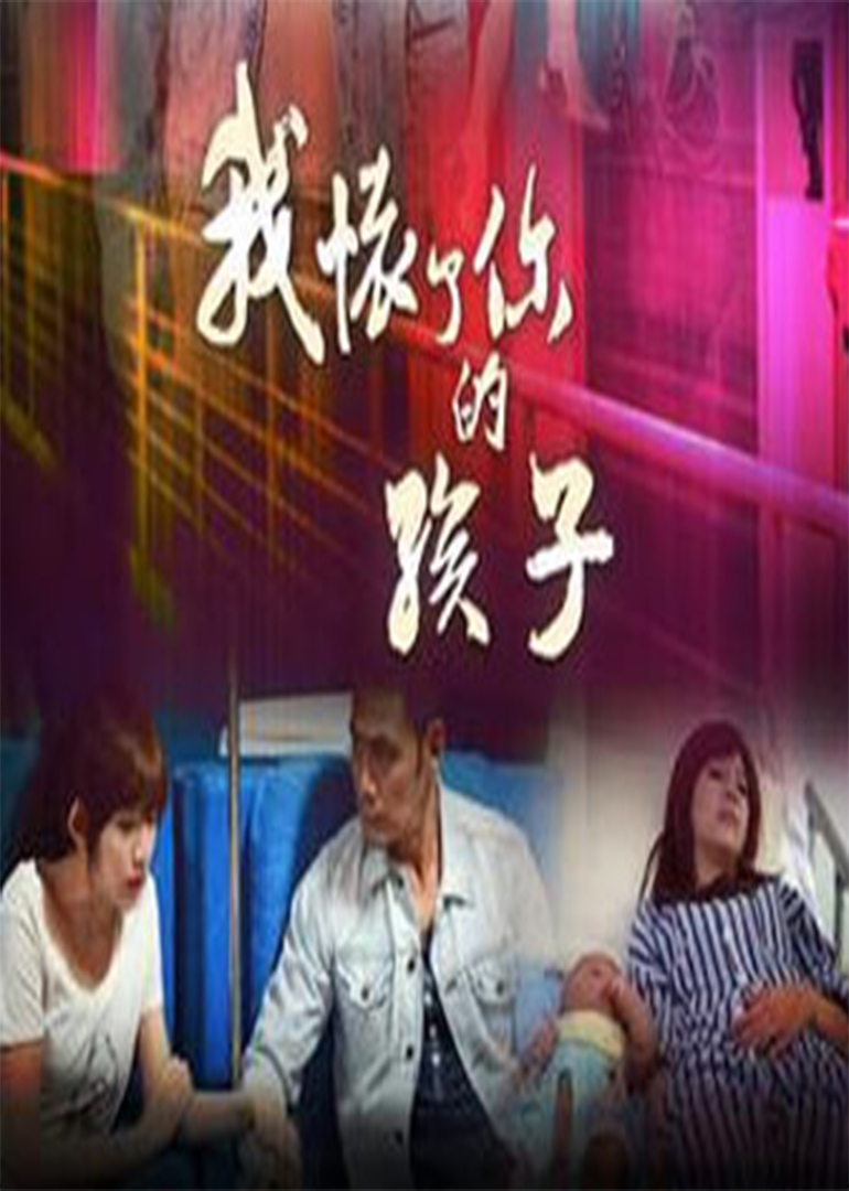 我怀了你的孩子