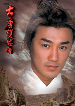 大唐双龙传[粤语版]