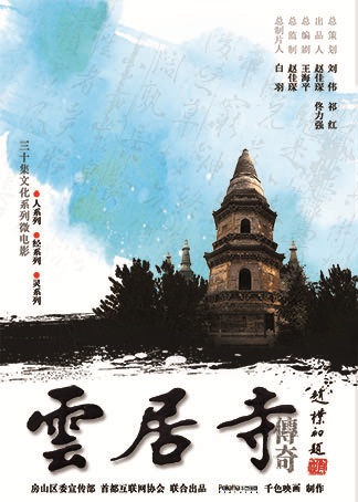 云居寺传奇之<灵>系列