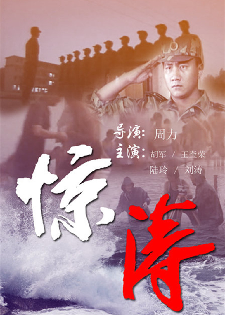 惊涛 第01集
