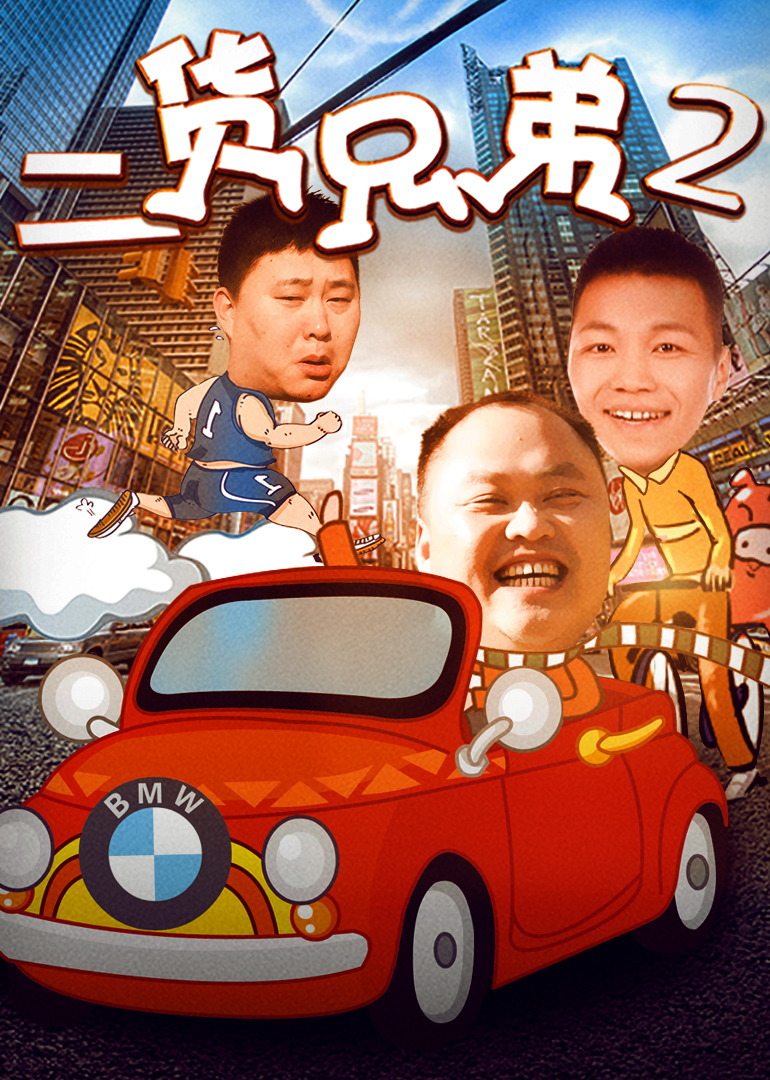 简 介: 黑哥与满哪黑、遥哪黑是从小一起长大的好兄弟。三个人是名副其实的城市混混。又因为三个人一个比一个傻,闹出不少笑话。他们从电视上看到一个真人秀的节目《创意者》,参加节目只要能成功,就可以获得一百万奖金。黑哥羡慕不已,于是夸下海口要带着两个兄弟上节目,拿百万奖金。在上电视台的过程中,曾遇到过天上掉馅饼的好事。也有被骗的身无分文的时候,有过爱的收获,也曾被情所伤。更遇到过兄弟情意和前途的两难选择。即是小人物的搞笑故事,也是关于兄弟情意的严酷拷问。城市中混混的人生缩影,也是大梦想家的内心展望