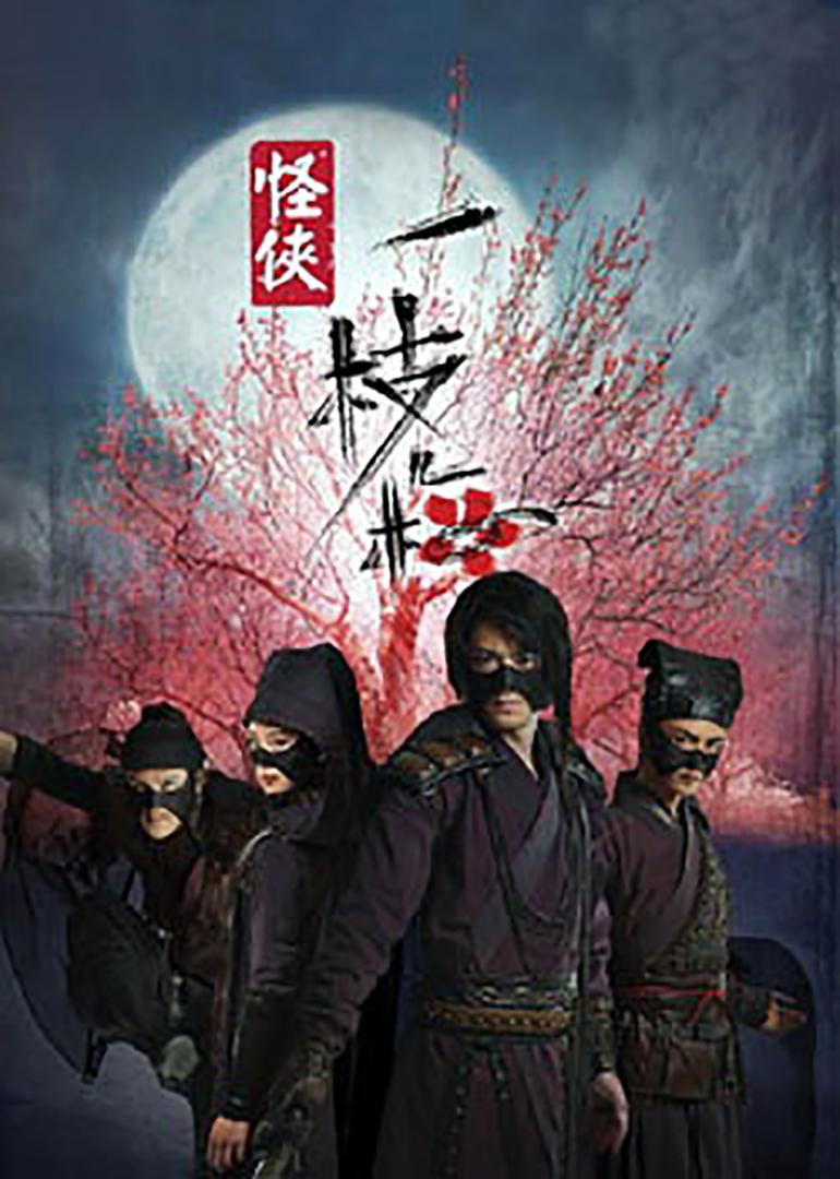 怪侠一枝梅