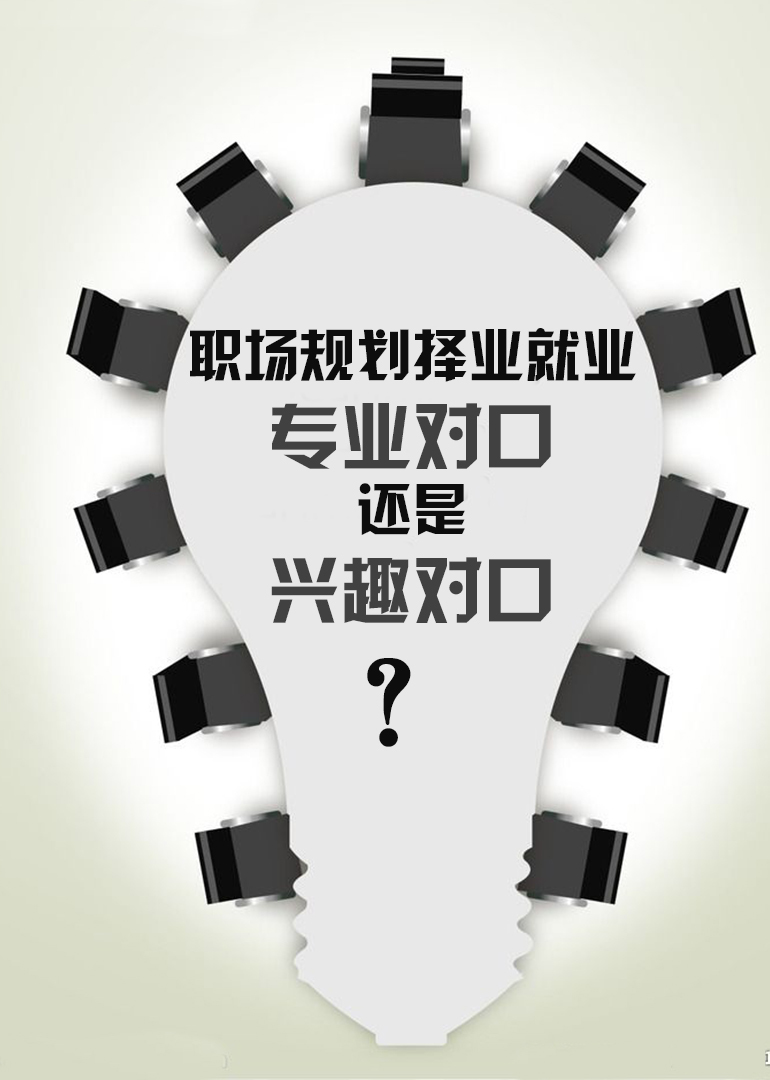 择业就业,专业对口还是兴趣对口