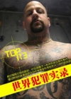 TOP13世界犯罪实录