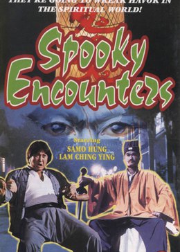 鬼咬鬼encounter of the spooky kind ii电影