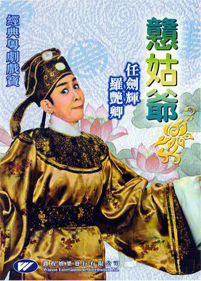 戆姑爷