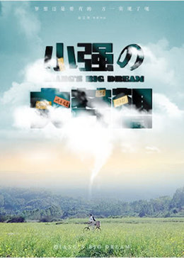 小强的大梦想