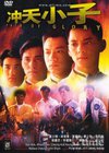 冲天小子[粤语版]