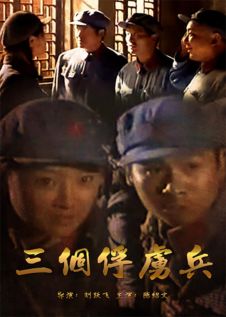 三个俘虏兵(普通话/原版/2006)电影