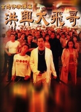 5 the legendary 电影 标 签:  剧情 简 介:洪兴大飞(黄秋生 饰)手下