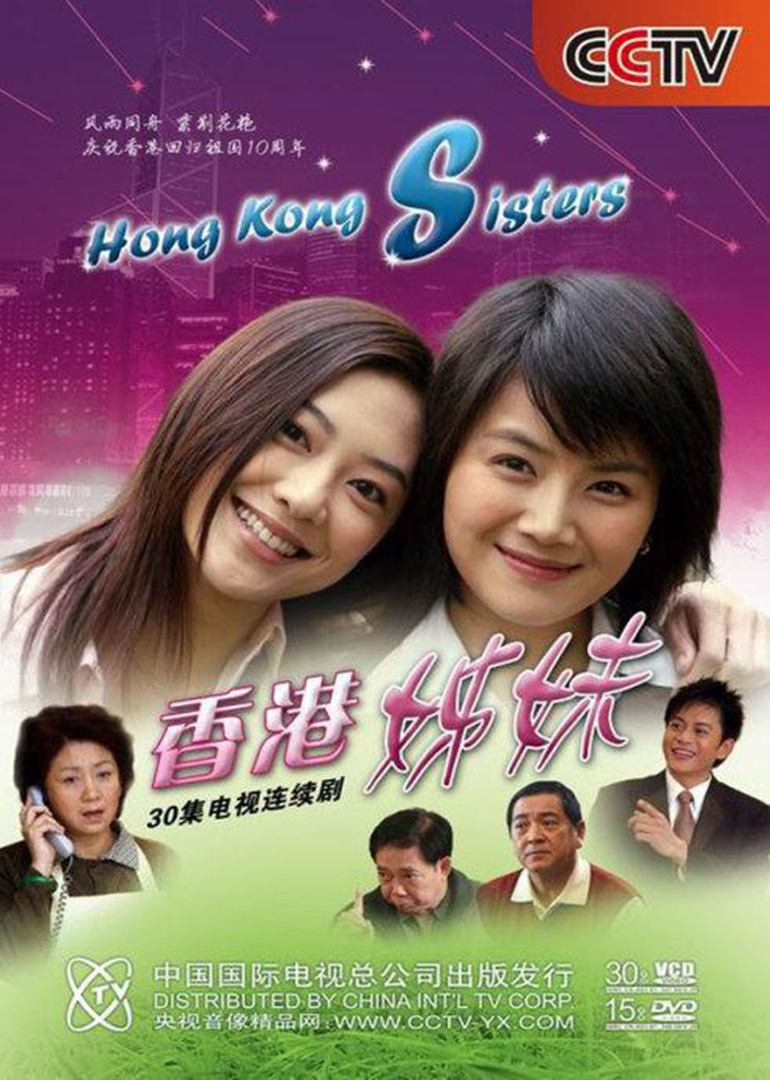 香港姊妹-电视剧-腾讯视频