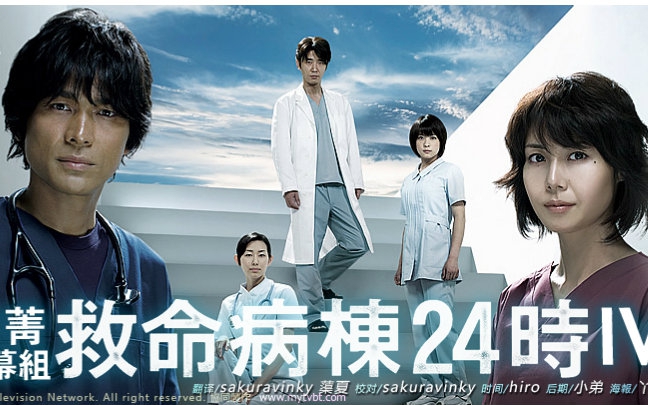 简 介: (简介翻译:蕖夏@日菁字幕组 转载请注明出处) 2009年,完成了国际人道主义支援医师团的任务之后,近藤一生(江口洋介)决定从非洲回国,并在一所位于横滨的医大的急救中心工作。然而他没想到的是,那所医院的急救医生全体辞职了。并面对着一系列医生不足,病床不足,救护车出车混乱,深夜的外来急救被简陋化,无理取闹的病患,医疗事故,医疗官司等麻烦问题。而且目前为止急救医生的工作条件都过于苛刻,问题如山。但是,近藤知道,这如山的问题到这个地步即将崩溃。而这其中,小岛枫(松岛菜菜子)不知为何要从急救医疗现场离去