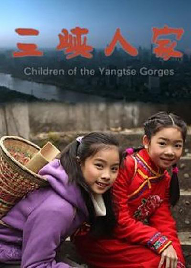 三峡人家children of the yangtse gorges电影