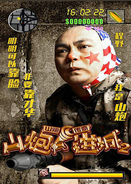 山炮进城
