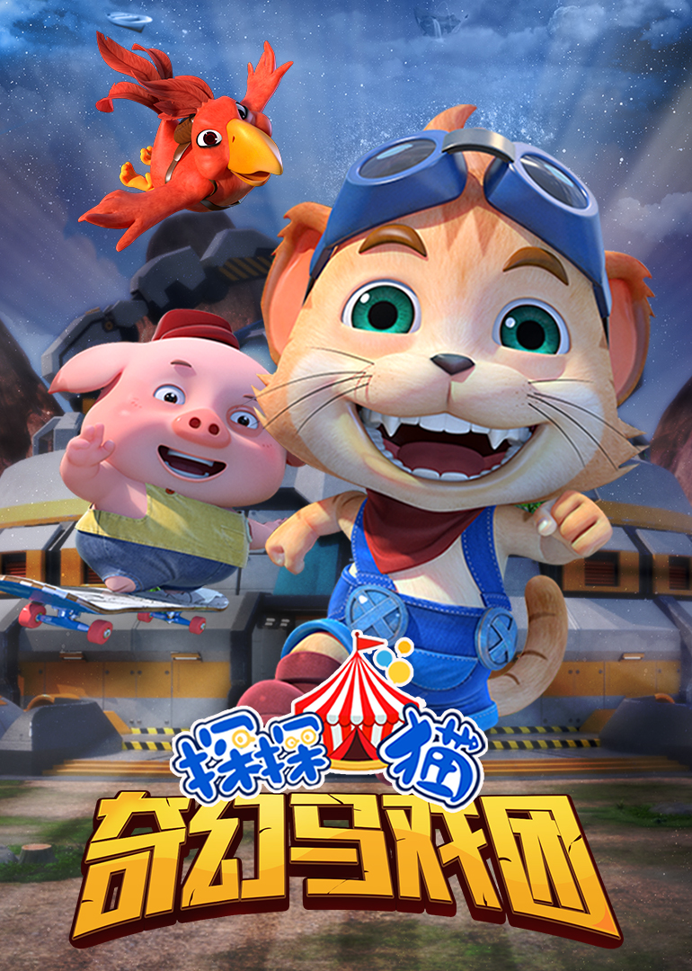简 介: 悄悄告诉你一个秘密,在人类世界的里面,悄悄隐藏着另一个世界。每当人们去了上班或夜深人静的时候,就是这个世界的居民开始活动的时候,他们喜爱热闹,充满激情,这就是奇妙的动物世界。 故事发生在赤道附近一个叫做欢天喜地小镇的地方,最近这里迎来了一个非常特殊的马戏团,为什么说它特殊呢?因为马戏团里除了大胡子团长,其他的团员全部是动物。还有三个小家伙,一只猫、一只鹦鹉和一只小猪。他们分别是梦想成为大侦探的探探猫;自以为是这个世界上最漂亮的鹦鹉小飞红;好吃懒做,呆萌可爱的小胖猪豆豆猪,不过他们可不是马戏