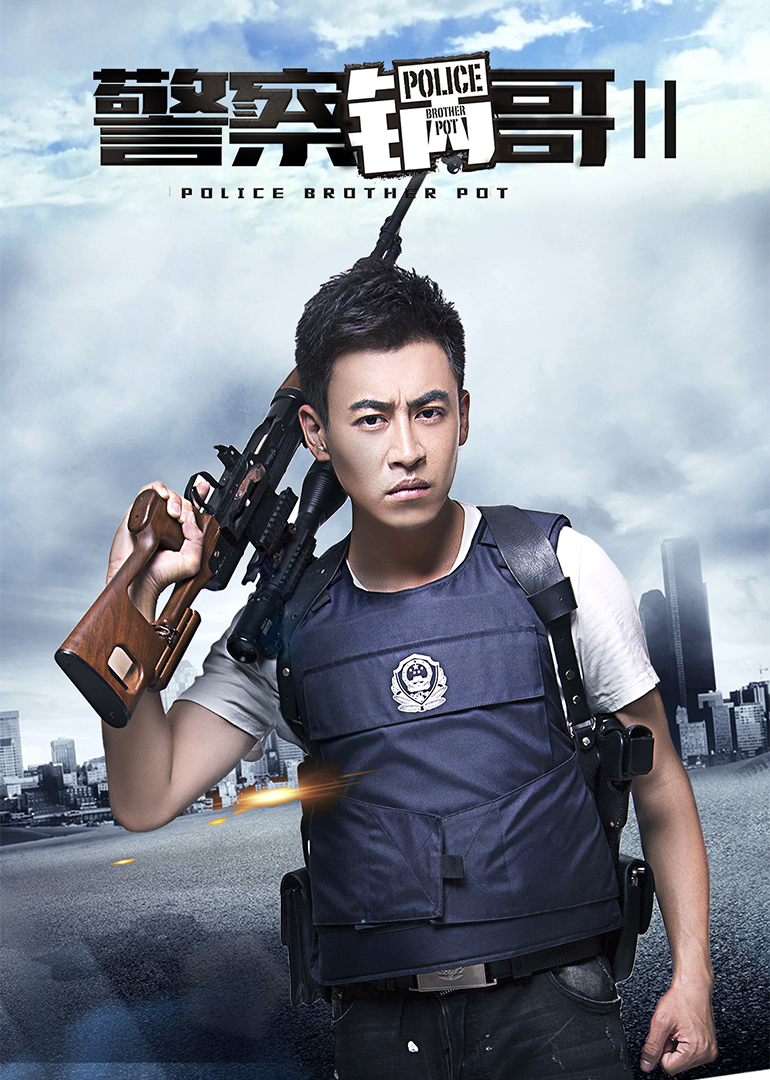 警察锅哥第2季(police brother pot)-电视剧-腾讯视频