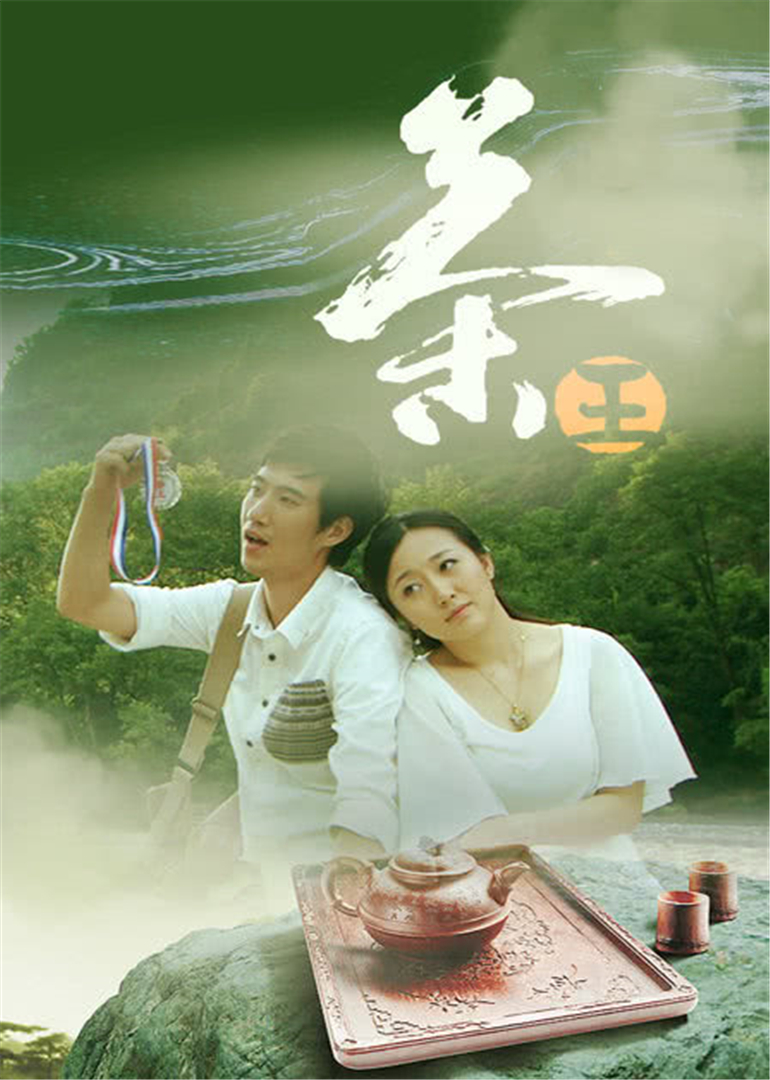 导演:吴俊主演:潘阳/常远/宋娜/吴潇玥 简介:影片通过大量斗茶场面