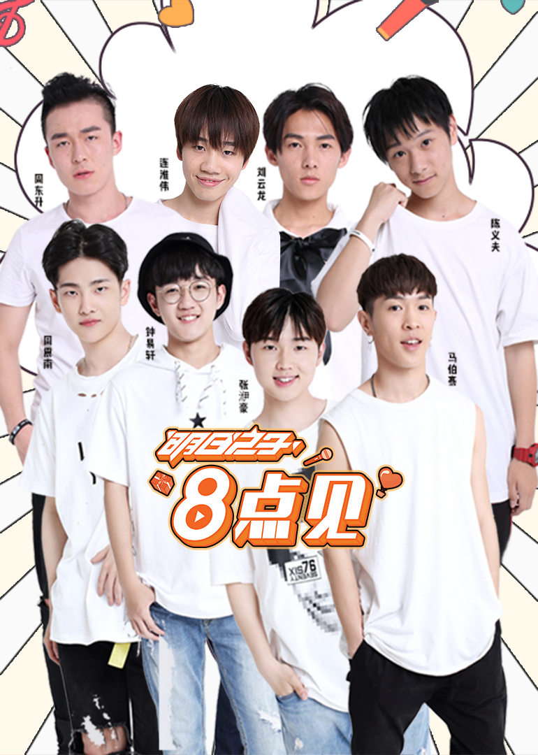 6 明日之子8点见 综艺 / 内地                          主演:钟易轩
