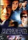 从爱情开始